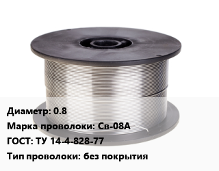 Проволока сварочная 0.8 Сталь: Св-08А ГОСТ: ТУ 14-4-828-77 без покрытия, шт цена от 214.65 Тг / т, где купить, условия доставки в Кызылорде и Кызылординской области